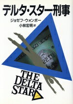 デルタ・スタ-刑事/早川書房/ジョ-ゼフ・ウォンボ-