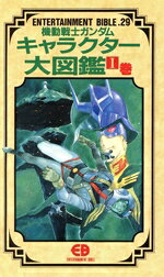 楽天市場】バンダイ出版 機動戦士ガンダム戦略戦術大図鑑 一年戦争全