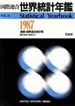 国際連合世界統計年鑑 ３６集（１９８７）/原書房/国際連合統計局（大型本） 楽天市場】原書房 国際連合世界統計年鑑 36集（1987）/原