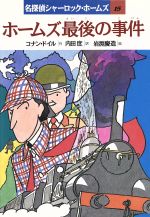 楽天市場】岩崎書店 ホームズ最後の事件/岩崎書店/アーサー・コナン