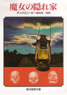 楽天市場】東京創元社 悪魔のひじの家/東京創元社/ジョン・ディクスン