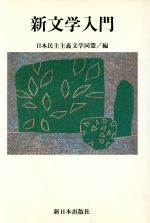 楽天市場】講談社 文学入門 改訂/講談社/伊藤整 | 価格比較 - 商品価格ナビ