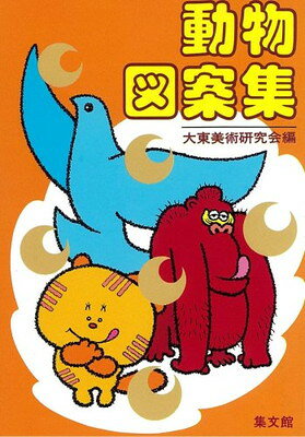 楽天市場】北隆館 原色日本動物図鑑/北隆館 | 価格比較 - 商品価格ナビ