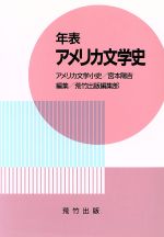 年表アメリカ文学史/荒竹出版/宮本陽吉