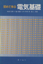 初めて学ぶ電気基礎 和田 茂博 楽天市場】初めて学ぶ電気基礎 和田 茂博 : 参考書専門店 ブックスドリーム