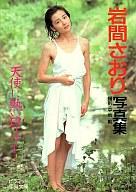 楽天市場】大陸書房 岩間さおり写真集 天使に熱い口づけを…/大陸書房 