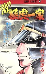 【中古】 民明書房大全/集英社/宮下あきら 民明書房大全 宮下あきら 男塾 - メルカリ