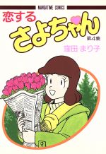 中古】 恋するさよちゃん 2/芳文社/窪田まり子の通販 by
