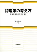 楽天市場】駿台文庫 現代へのスーパー物理 現代の物理学 力学編/駿台