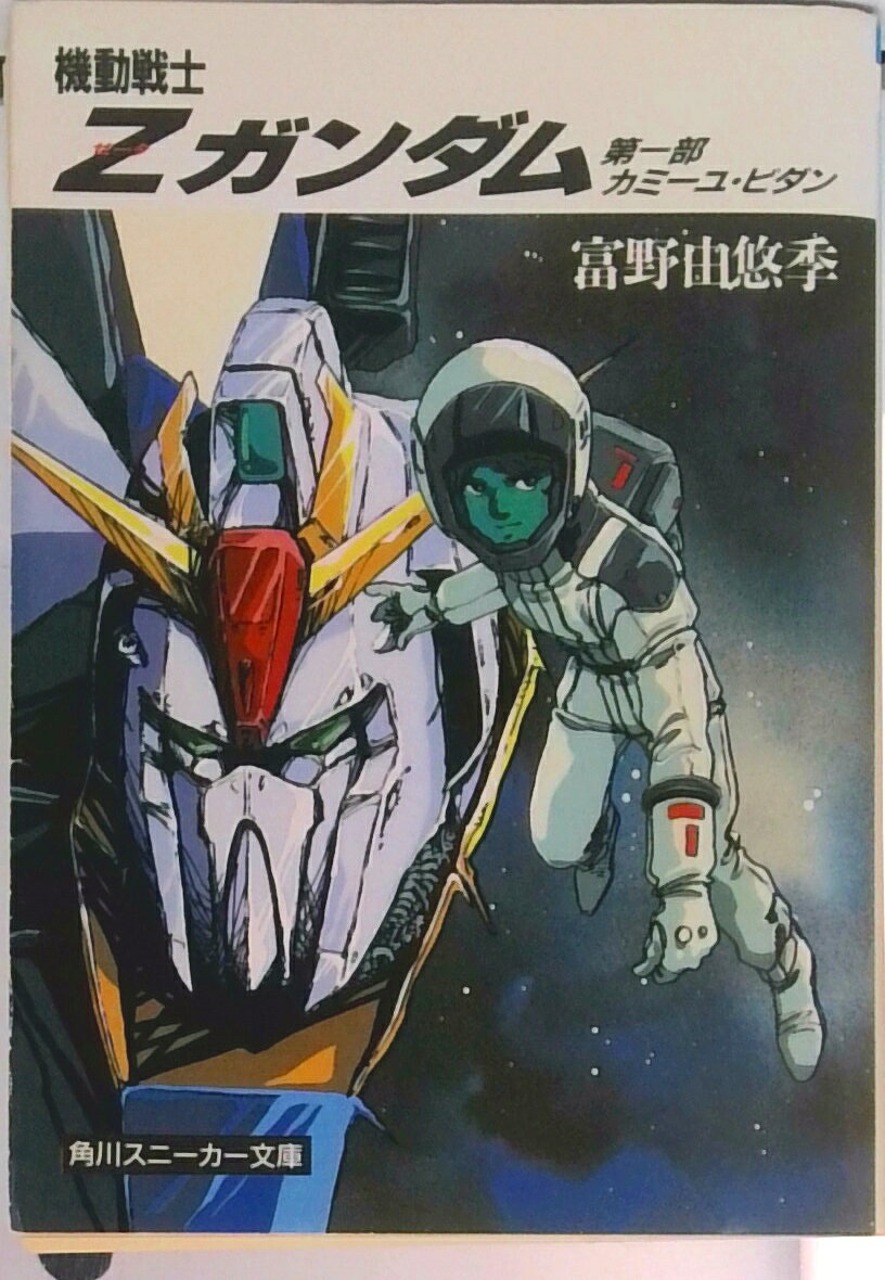楽天市場】講談社 機動戦士Zガンダム 第2部/講談社/富野由悠季