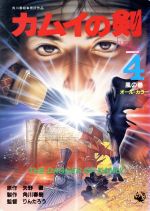 楽天市場】富士見書房 カムイの剣 2/富士見書房/矢野徹 | 価格比較