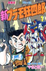 楽天市場】講談社 新プラモ狂四郎 1/講談社/やまと虹一 | 価格