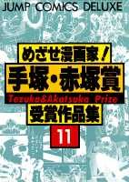 楽天市場】集英社 めざせ漫画家！手塚・赤塚賞受賞作品集 11/集英社
