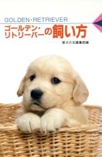 ゴ-ルデン・リトリ-バ-の飼い方/誠文堂新光社/愛犬の友編集部