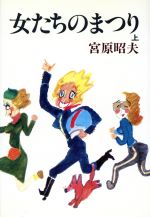 女たちのまつり 上/河出書房新社/宮原昭夫