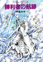 楽天市場】朝日ソノラマ 闇の灯台鬼 天狗童子2/朝日ソノラマ