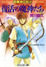 【中古】 旅立ちのアクァス 超魔神伝説１/大陸書房/荒川稔久 中古】 旅立ちのアクァス 超魔神伝説1/大陸書房/荒川稔久の通販