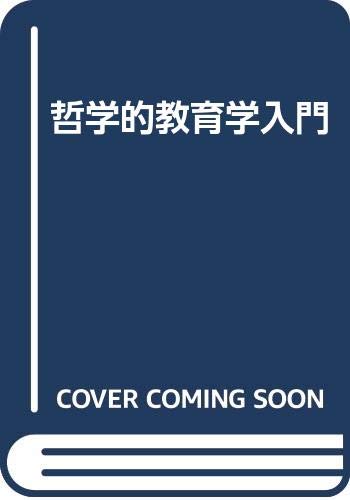 楽天市場】風間書房 ボルノー教育学研究 下巻 増補版/風間書房/広岡