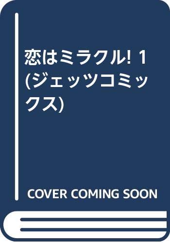 楽天市場】白泉社 恋はミラクル！ 1/白泉社/雨宮淳 | 価格比較 - 商品