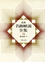 楽天市場】音楽之友社 最新名曲解説全集 第19巻/音楽之友社 | 価格