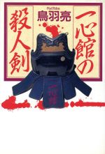 楽天市場】講談社 蛮骨の剣/講談社/鳥羽亮 | 価格比較 - 商品価格ナビ