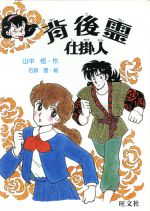 【中古】 背後霊内申書/旺文社/山中恒 Amazon.com: 背後霊内申書(山中恒よみもの文庫): 9784652021699