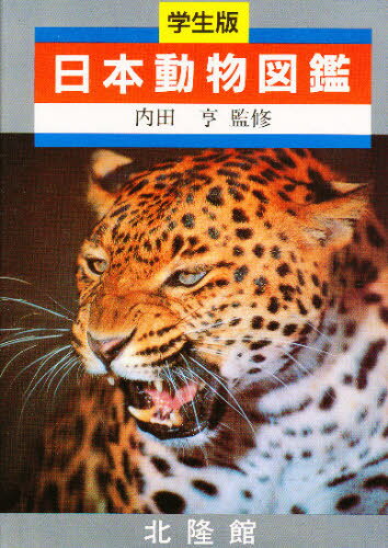 楽天市場】北隆館 原色日本動物図鑑/北隆館 | 価格比較 - 商品価格ナビ