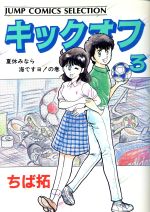 【中古】 キックオフ ２/集英社/ちば拓 楽天市場】集英社 キックオフ 2/集英社/ちば拓 | 価格比較
