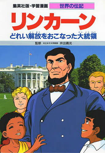 リンカーン第2版 どれい解放をおこなった大統領 （集英社版・学習漫画）
