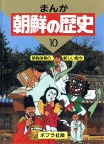 楽天市場】ポプラ社 まんが朝鮮の歴史 10/ポプラ社/安宇植 | 価格