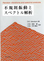 【中古】 不規則振動とスペクトル解析 不規則振動とスペクトル解析 新品本・書籍 | ブックオフ公式オンライン