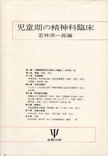 楽天市場】日本評論社 子どもとあゆむ精神医学/日本評論社/滝川一廣