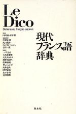 楽天市場】白水社 現代フランス語辞典/白水社/中条屋進 | 価格比較 
