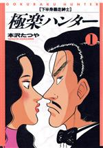 【中古】 かっ鳶五郎 ３/日本文芸社/本沢たつや 楽天市場】日本文芸社 かっ鳶五郎 3/日本文芸社/本沢たつや