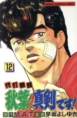 【中古】 代打教師秋葉、真剣です！ １４/秋田書店/早坂よしゆき 楽天市場】秋田書店 代打教師秋葉、真剣です！ 12/秋田書店/早坂よし