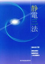 楽天市場】静電三法/シ-エムシ-技術開発/楢崎皐月 | 価格比較