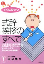 【中古】 上手な司会と式辞・挨拶 誰でも応用出来る式辞・挨拶のコンサルタント/つちや書店/田辺博文 楽天市場】土屋書店（練馬区） 上手な司会と式辞・挨拶 誰でも