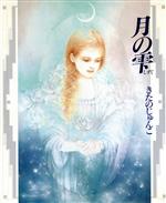 楽天市場】サンリオ 月の雫 きたのじゅんこ画集/サンリオ/きたの