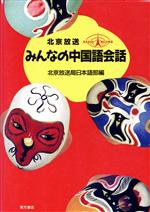 楽天市場】東方書店 新編・東方中国語講座 ［録音資料］ 5/東方書店