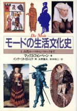 モ-ドの生活文化史 １/河出書房新社/マックス・フォン・ベ-ン