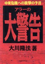 【古本】発展思考 大川隆法 幸福の科学1991年 Amazon.co.jp: 発展思考 (OR books) : 大川 隆法: 本