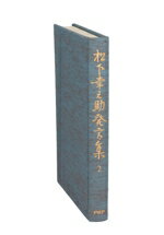 【１~２セット販売のみ】　PHP 松下幸之助発言集　２／２ Amazon.co.jp: 松下幸之助発言集ベストセレクション 第二巻 経営