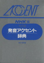 楽天市場】NHK出版 日本語発音アクセント辞典 改訂新版/NHK出版