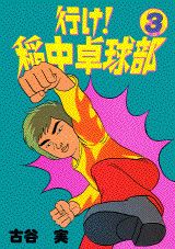 楽天市場】講談社 行け！稲中卓球部 2/講談社/古谷実 | 価格