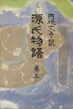 源氏物語 巻５/新潮社/紫式部