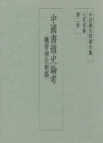 楽天市場】二玄社 中田勇次郎著作集 第5巻/二玄社/中田勇次郎 | 価格