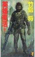 楽天市場】講談社 幻想世界英雄烈伝フェアプレイズ 2/講談社/岡田芽武