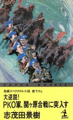 大逆説!西南戦争 大逆説！西南戦争 長編歴史スペクタクル小説/光文社