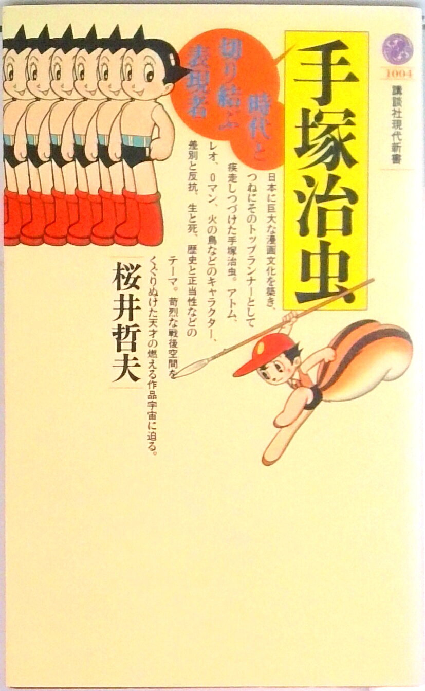楽天市場】スタイル 吉成曜画集ラクガキ編 手塚治虫キャラクター 書籍