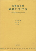 楽天市場】化学同人 有機化合物命名のてびき IUPAC有機化学命名法